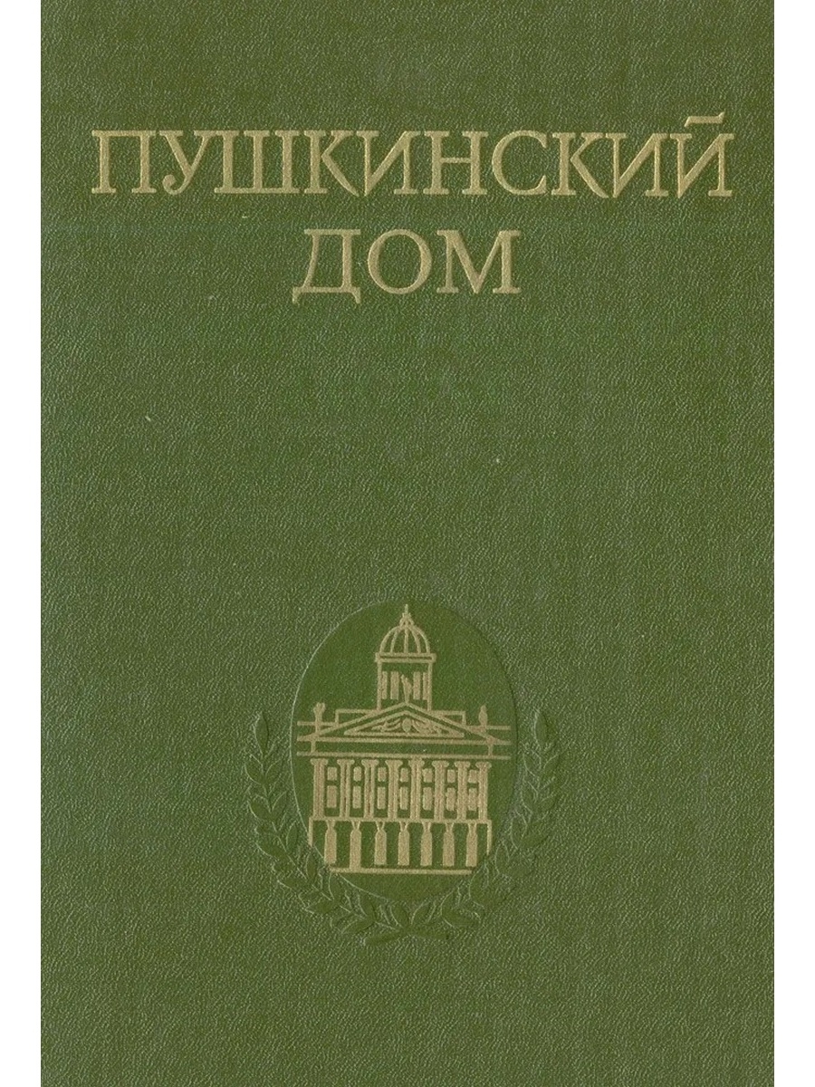 «Пушкинский дом» а. битова