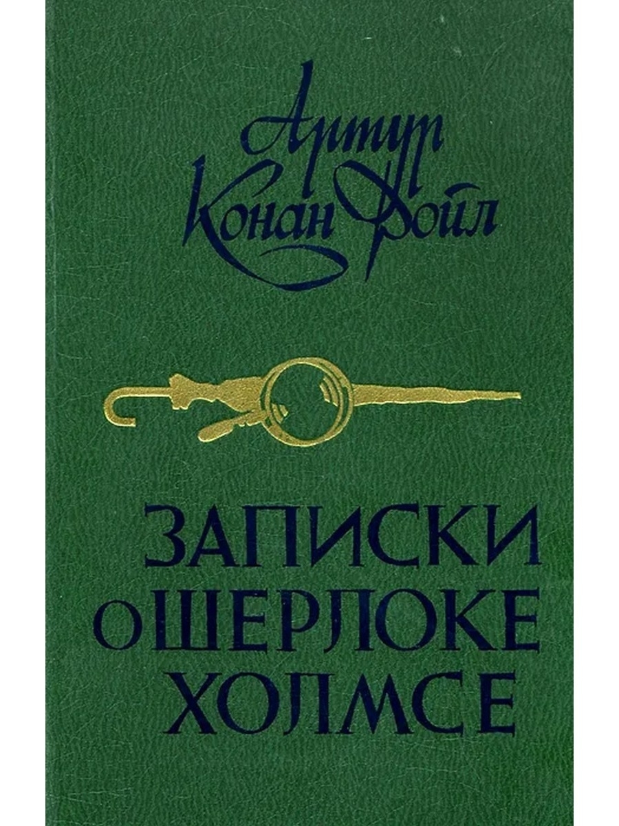 Знаки повести. Артур_Конан_Дойль_Записки_о_Шерлоке. Конан Дойль Записки о Шерлоке Холмсе. Книга Записки о Шерлока Холмса Артур Конан Дойл книга. Артур Конан Дойл Записки о Шерлоке 1984.