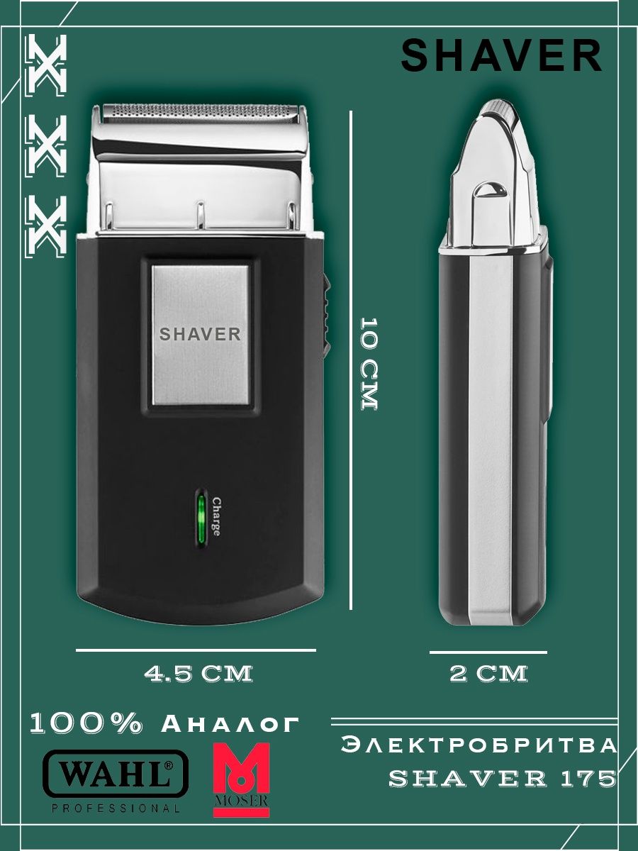 Электробритва travel shaver. Электробритва Мозер. Shaver 175. Shaver 175 FLYAST USB. Shaver 175 FLYAST С 3.7V аккумулятором.