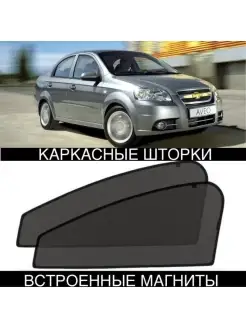 Шторки Chevrolet Aveo T200 T250 03-11