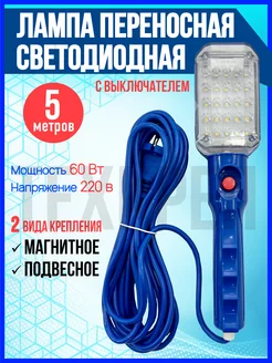 Светильник-переноска 25 LED Переноска гаражная