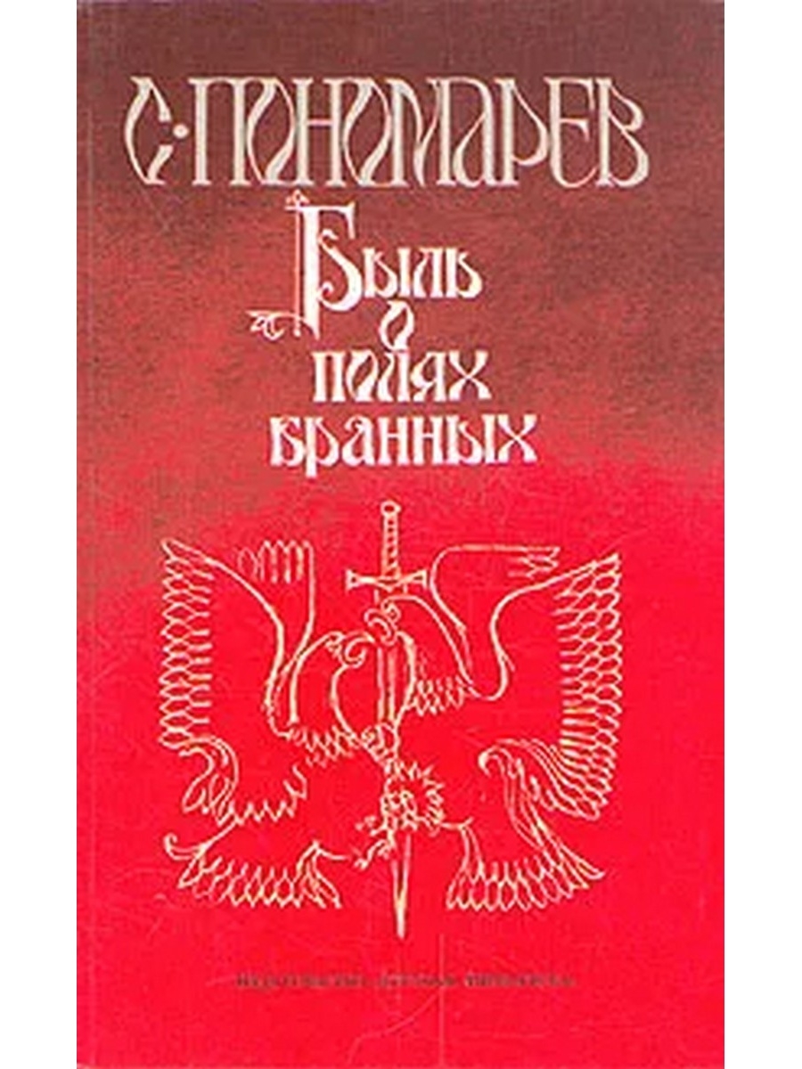 Полей бери. Быль о полях бранных Пономарев. Станислав Пономарев книги. Станислав Александрович Пономарев писатель. Писатель Пономарев исторические.