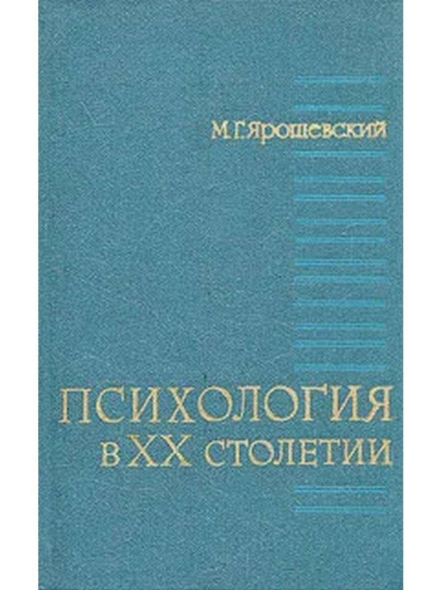 Ярошевский история психологии. Психология в 20 столетии Ярошевский. Михаил Григорьевич Ярошевский психология. Ярошевский психология книга. Серия: классики психологии XX века..