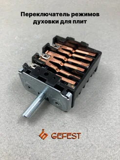 Переключатель режимов духовки для плит Gefest 46.25866.523