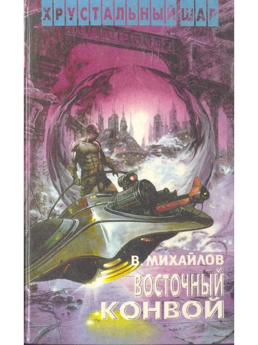 Милов читать. Книга Восточный конвой. Восточный конвой Михайлов Озон. Михайлов Властелин.