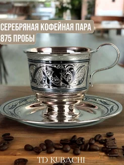 Серебряная кофейная чашка с блюдцем 875 пробы