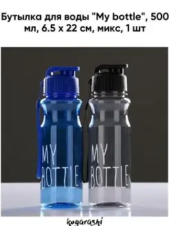 Бутылка для воды "My bottle". 500 мл