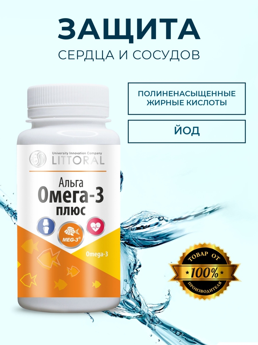 Омега 3 пнжк. Littoral Альга Омега-3 плюс. Littoral Альга Омега-3 плюс (ПНЖК) 0,5 Г 120 капс. Омега-3 полиненасыщенные жирные кислоты. Омега 3 для мужчин.