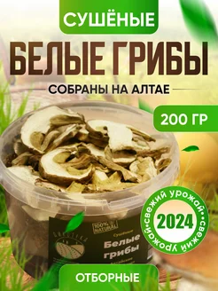 Сушеные грибы белые, Алтай, 2024, 200 г