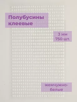 Полубусины самоклеящиеся 3 мм жемчужно-белые