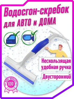 Водосгон для стекол автомобиля скребок от воды двусторонний