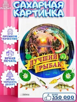 Сахарная картинка на торт мужчине Рыбалка рыбак мужу папе