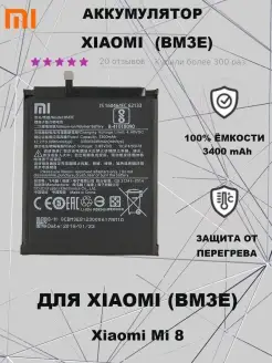 Аккумулятор Для Xiaomi Mi 8 Mi 8 BM3E