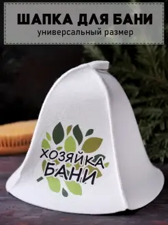 Шапка банная Хозяйка бани