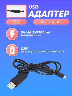 USB кабель преобразователь 9V 700mА (5.5 x 2.1)