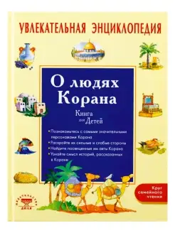 Книга для детей Увлекательная энциклопедия О людях Корана