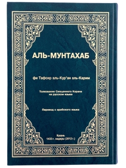 Коран аль мунтахаб. Толкование Священного Корана Аль-мунтахаб Ходжаева. Коран Аль мунтахаб толкование.