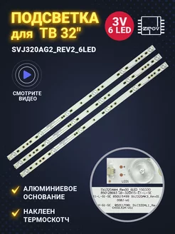 Подсветка SVJ320AG2 REV2 6LED для ТВ 32" BBK 32LEM-3081