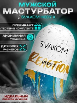 Мастурбатор яйцо Hedy X Reaction 18+ для взрослых