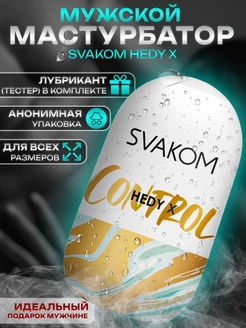 Мастурбатор мужской яйцо Hedy X Control 18+