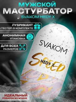 Мастурбатор яйцо Hedy X Speed 18+