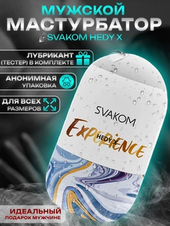 Мастурбатор мужской яйцо Hedy X Experience 18+