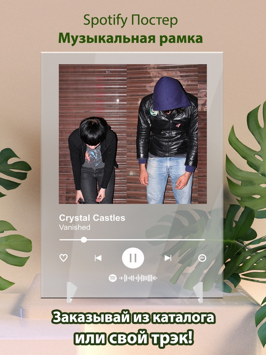 Crystal castles vanished. Crystal Castles Vanished Ноты. Crystal Castles Vanished текст перевод. Оргстекло акриловое песня Spotify.