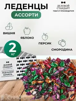 Леденцы ассорти 2 кг