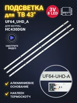 Подсветка для ТВ LG 43UH603V 43UH610V 43UH619V 43UH620V Ver1