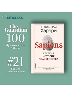 Sapiens. Краткая история человечества. Юваль Ной Харари