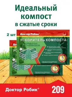 Ускоритель компоста Робик 209, 2х60 гр