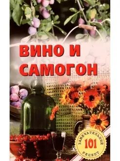 Вино и самогон