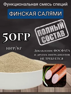 Смесь специй для колбасы "Финская" 50г. Профессиональная