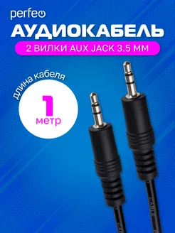 AUX кабель Jack 3.5 мм - Jack 3.5 мм, длина 1 м