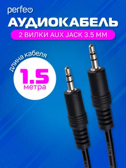 AUX кабель Jack 3.5 мм - Jack 3.5 мм, длина 1,5 м