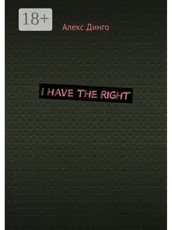 I have the right