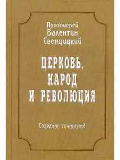 Церковь, народ и революция Собрание сочинений. Т. 4