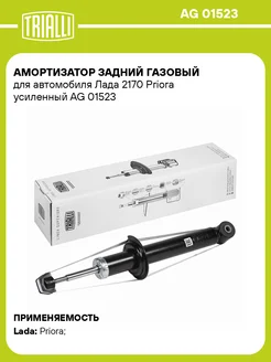 Амортизатор задний газовый для а м Лада 2170 AG 01523