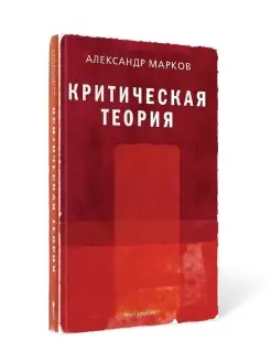 Александр Марков. Критическая теория