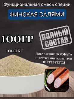 Смесь специй для колбасы "Финская" 100г. Профессиональная