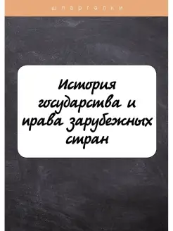 История государства и права зарубежных стран