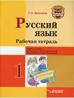 Русский язык. Рабочая тетрадь. 1 класс учебное пособие