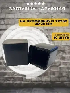 Наружная заглушка на трубу 25х28 мм, 10 шт