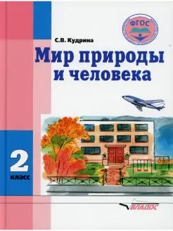 Мир природы и человека. 2 класс учебник (для обучающихся с у…