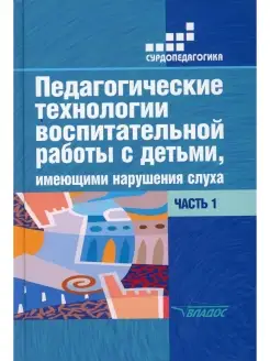 Педагогические технологии воспитательной работы с детьми, им…