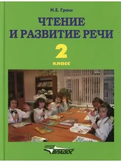 Чтение и развитие речи. 2 класс учебник