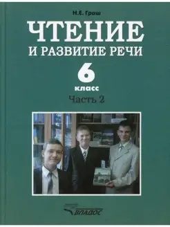 Чтение и развитие речи. 6 класс. В 2 ч. Ч. 2 Учебник