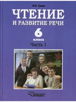 Чтение и развитие речи. 6 класс. В 2 ч. Ч. 1 Учебник