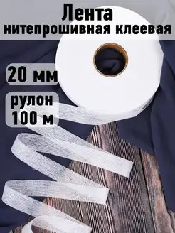 Лента нитепрошивная клеевая по долевой 20 мм уп.100 м