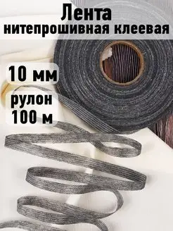 Лента нитепрошивная клеевая по долевой 10 мм уп.100 м